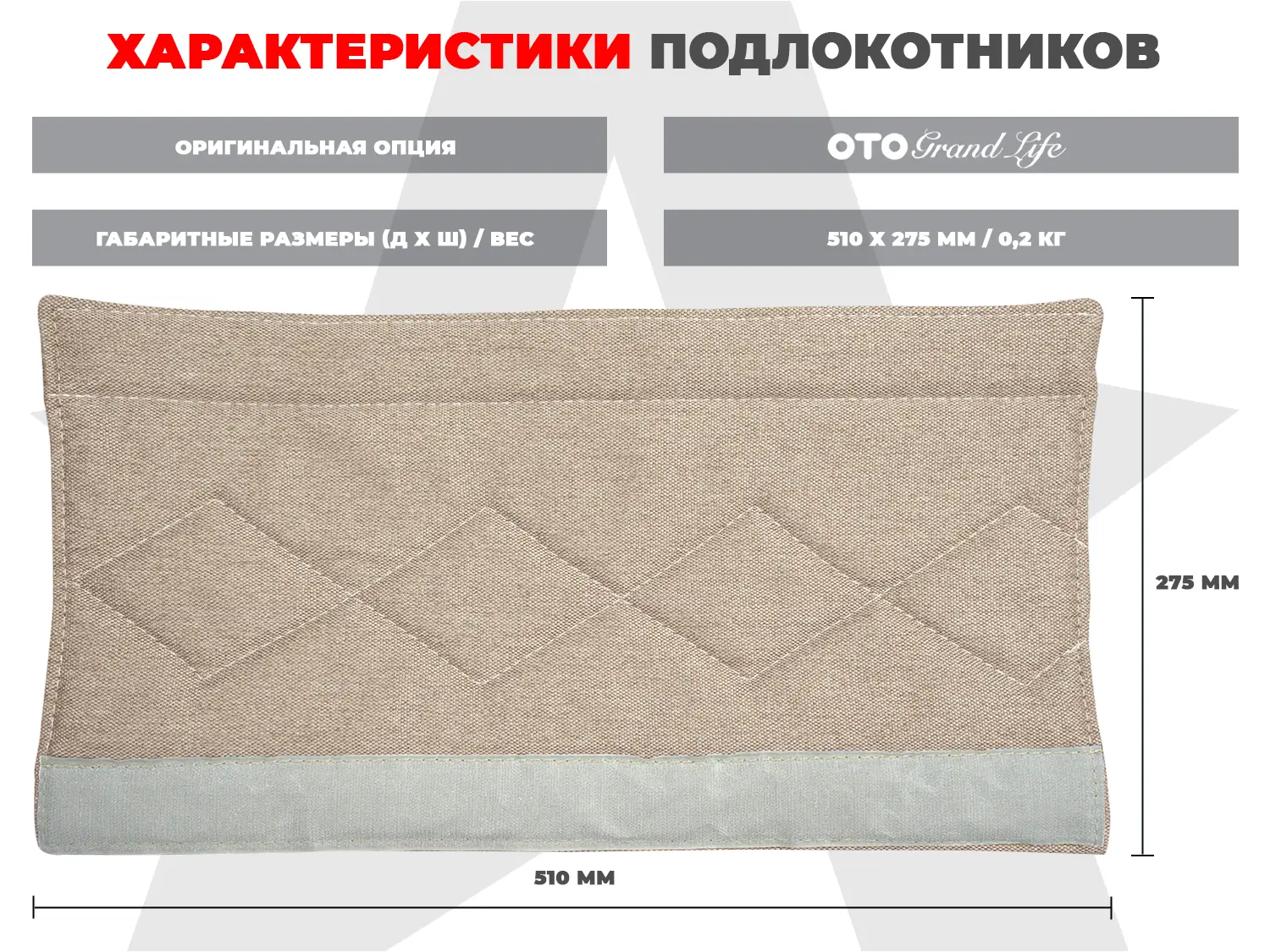 Мягкие подлокотники RS SOFTOUCH OT2007 Бежевый