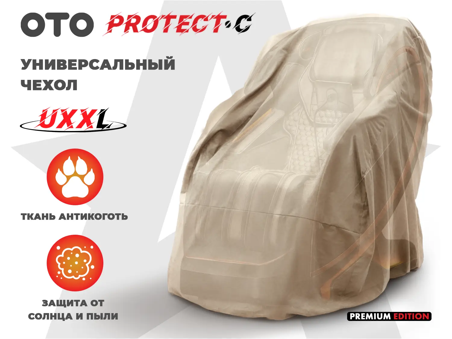 Фото Чехол кресла OTO PROTECT-C UXXL Премиум Ваниль
