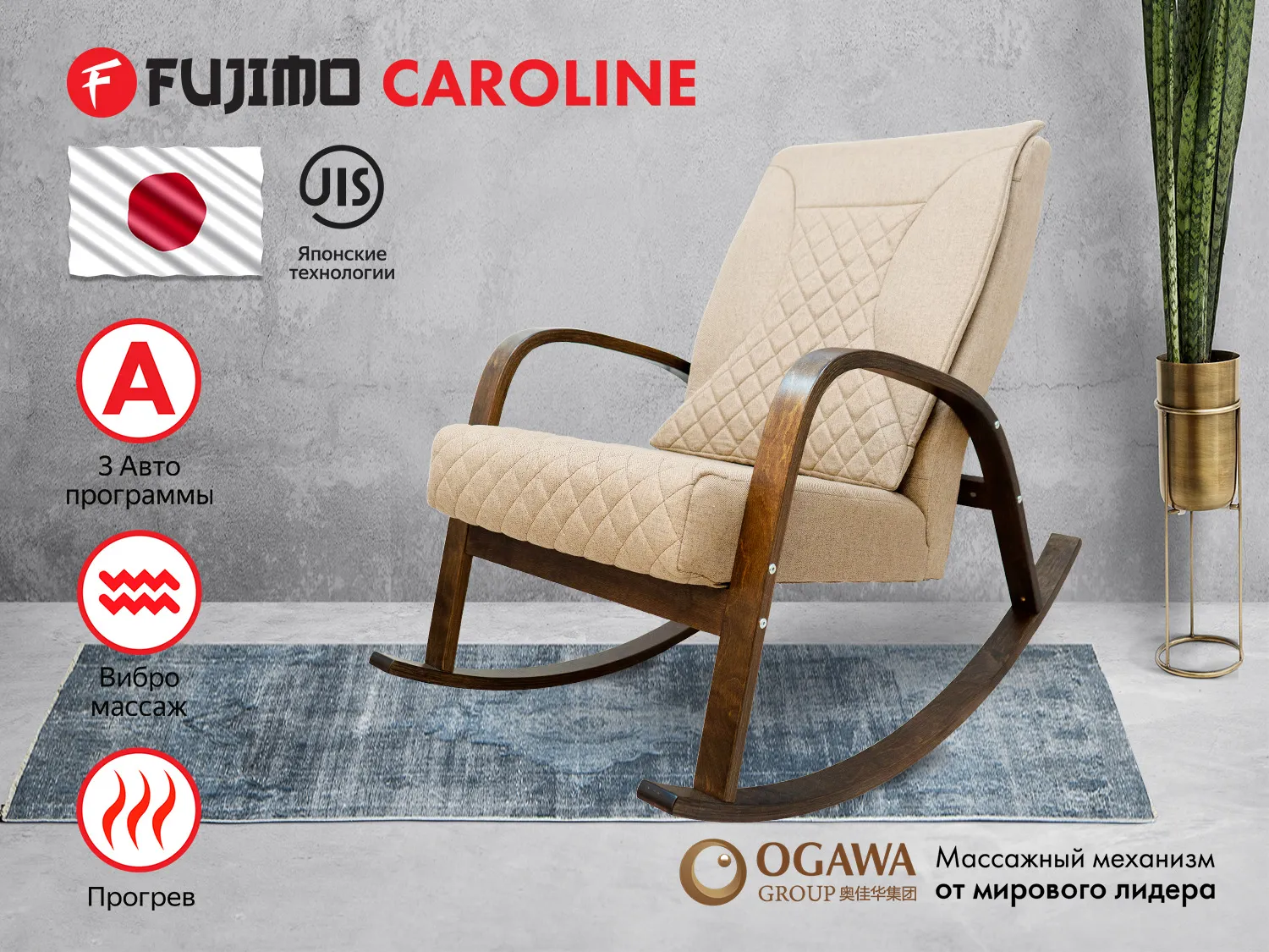 Фото Массажное кресло качалка FUJIMO CAROLINE F2001 TCF Бежевый