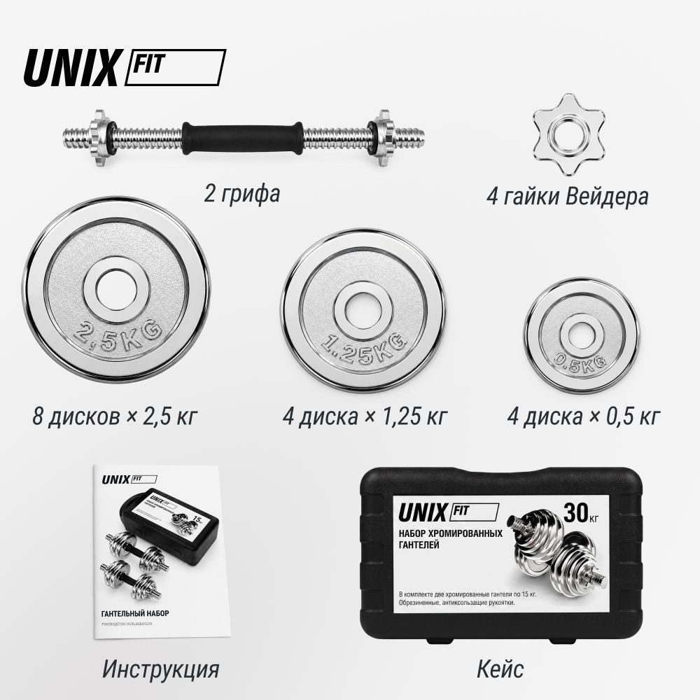 Набор гантелей UNIX Fit в кейсе 30 кг