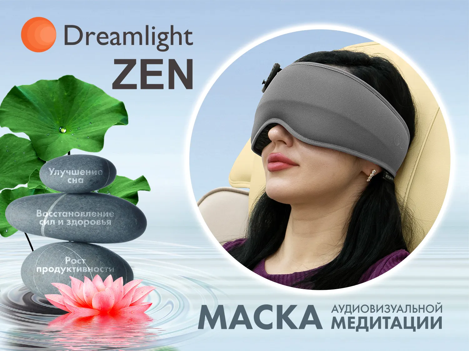 Фото Маска релаксации Dreamlight ZEN Grey