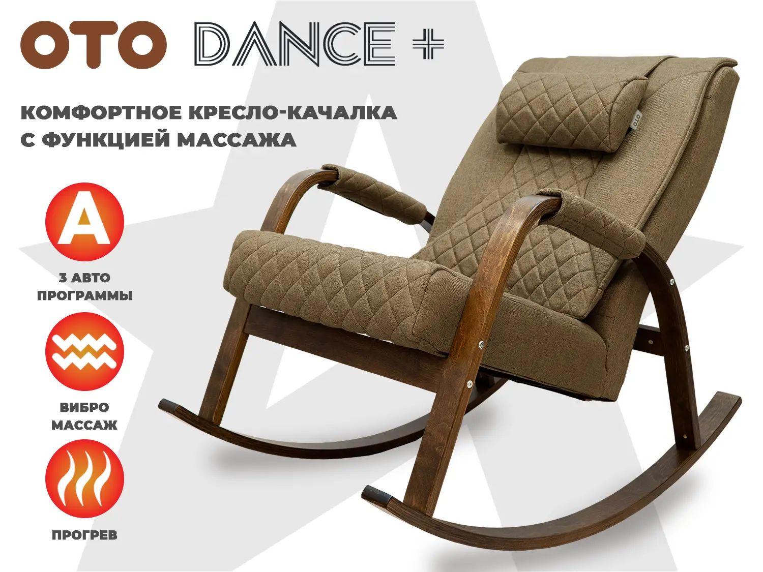 Массажное кресло качалка OTO DANCE+ Шоколад