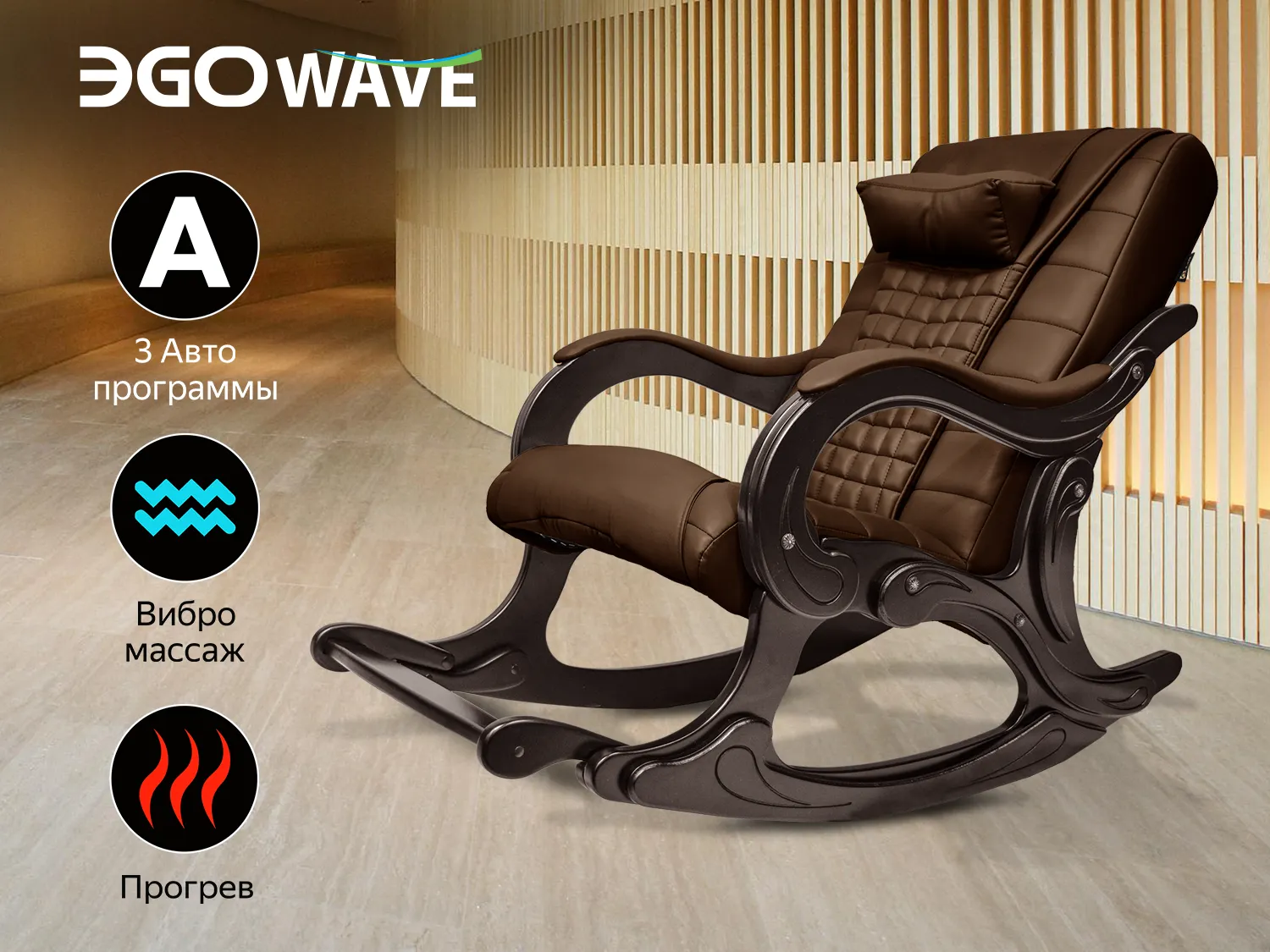 Фото Массажное кресло качалка EGO WAVE EG2001 Шоколад (Арпатек)