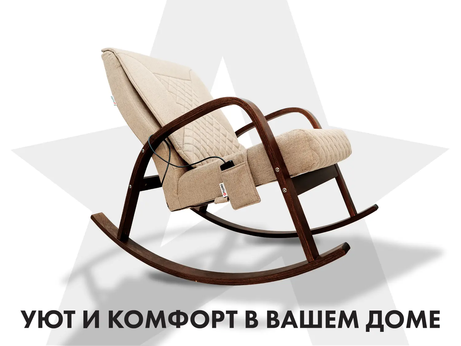 Массажное кресло качалка FUJIMO CAROLINE F2001 TCF Бежевый (TONY 12)