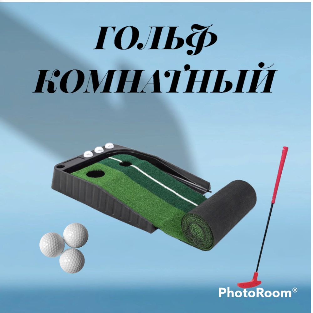 Фотографии Гольф кабинетный 3м.