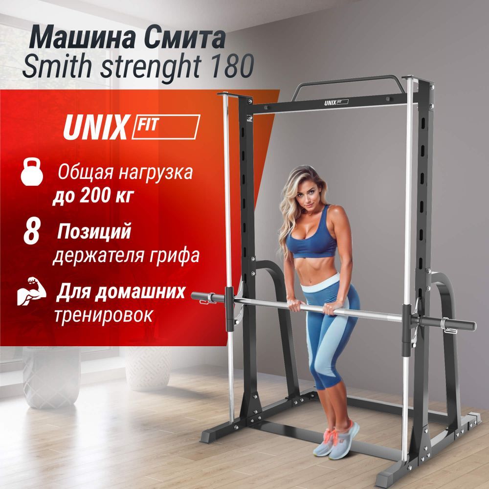 Машина Смита UNIX Fit Smith Strenght 180