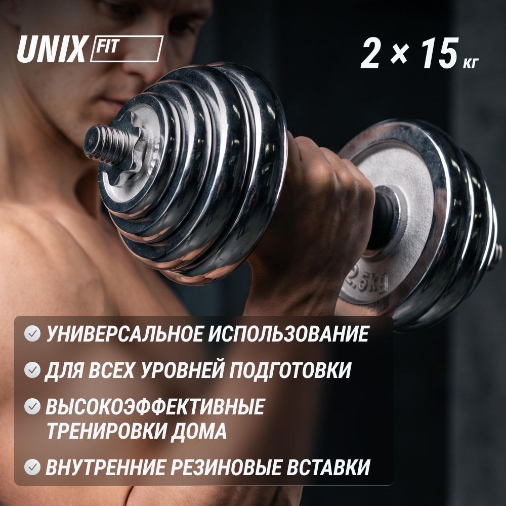 Набор гантелей UNIX Fit в кейсе 30 кг