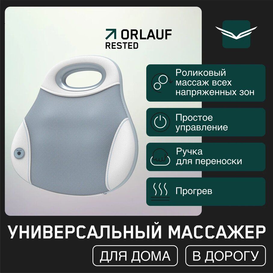 Массажер для тела универсальный Orlauf Rested