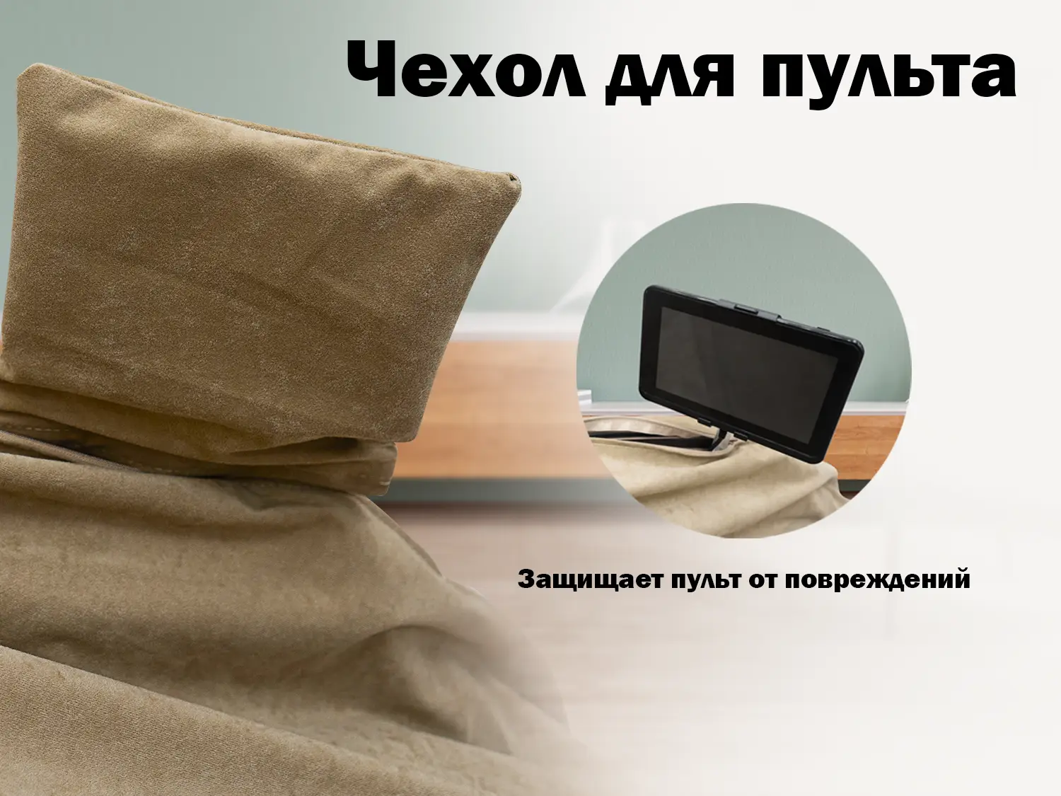 Универсальный чехол для кресла FUJIMO PROTECT-C UXXL Стандарт Капучино