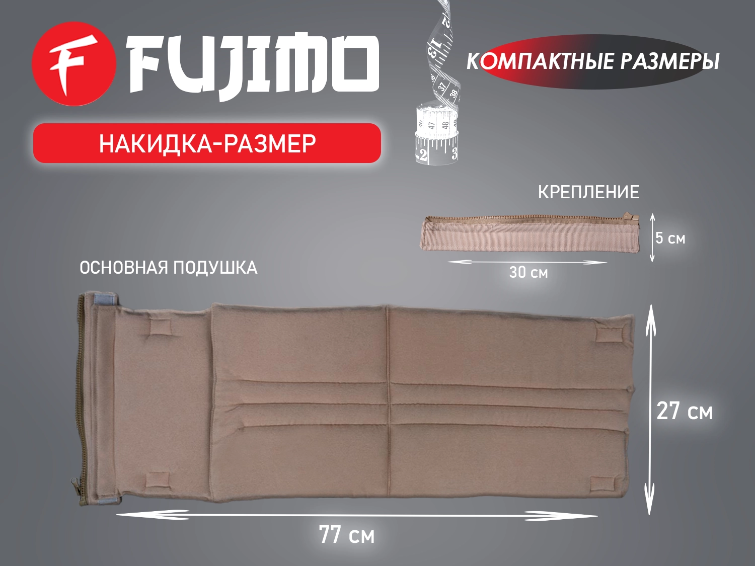 Накидка облегчения массажа FUJIMO Kenko F623 ТВ Шампань