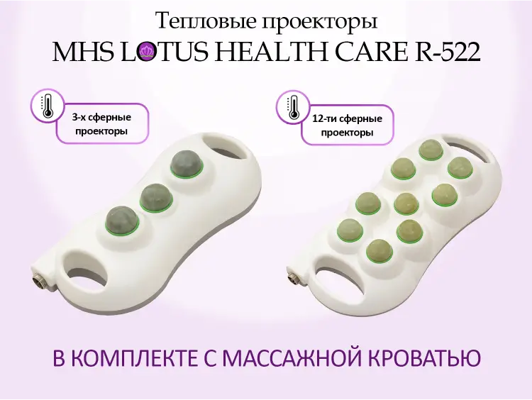 Массажная кровать MHS LOTUS HEALTHCARE R-522