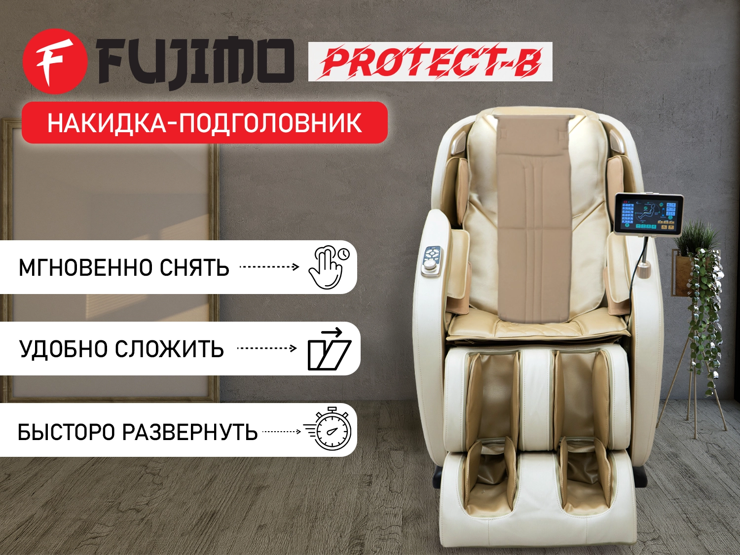 Фото Накидка для облегчения массажа FUJIMO OPTIMA F555 ТВ Шампань