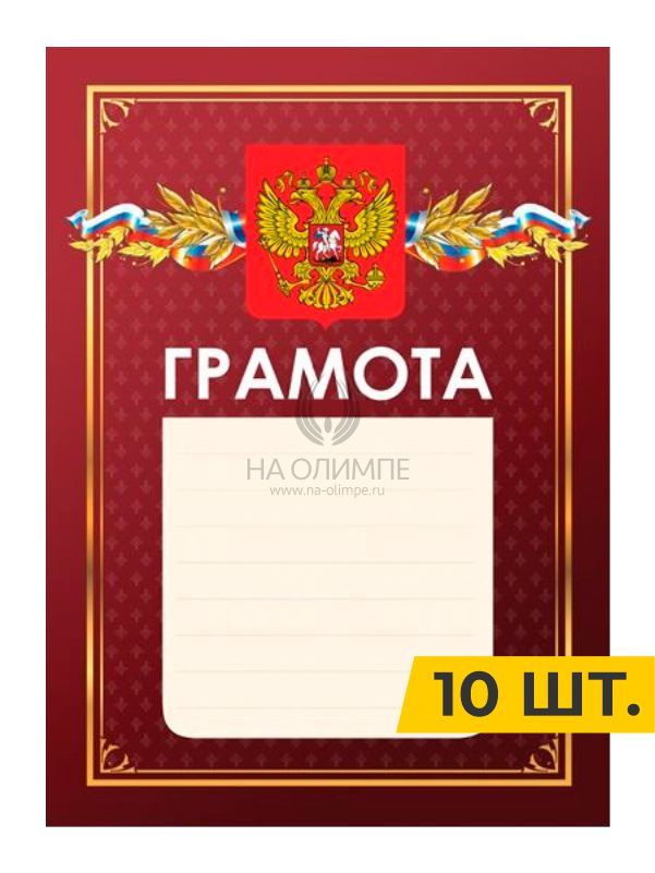 Фотографии Грамота №10 красная (10шт), размеры a4 мм 253006