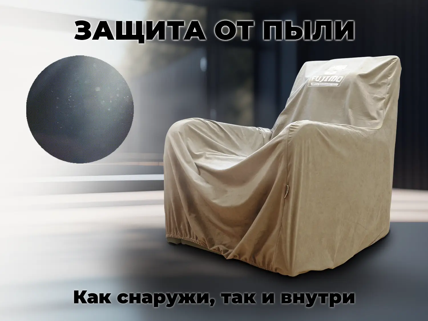 Универсальный чехол для кресла FUJIMO PROTECT-C M Стандарт Капучино