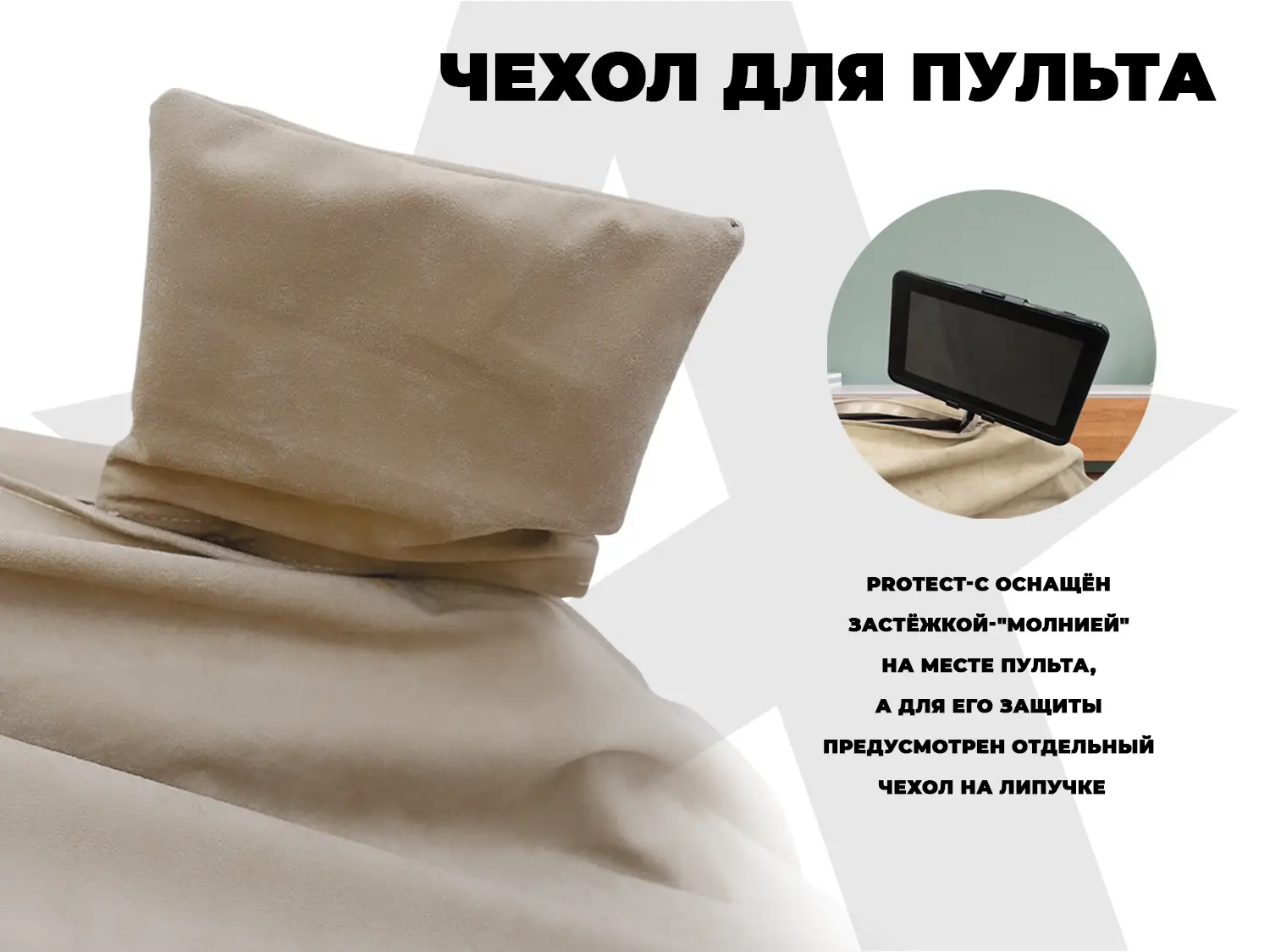 Чехол кресла OTO PROTECT-C UXXL Премиум Ваниль