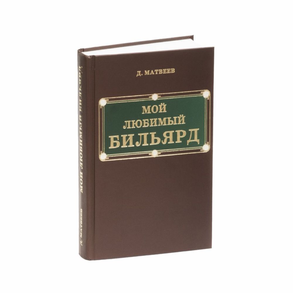 Фотографии Книга "Мой любимый бильярд" Д.М. Матвеев