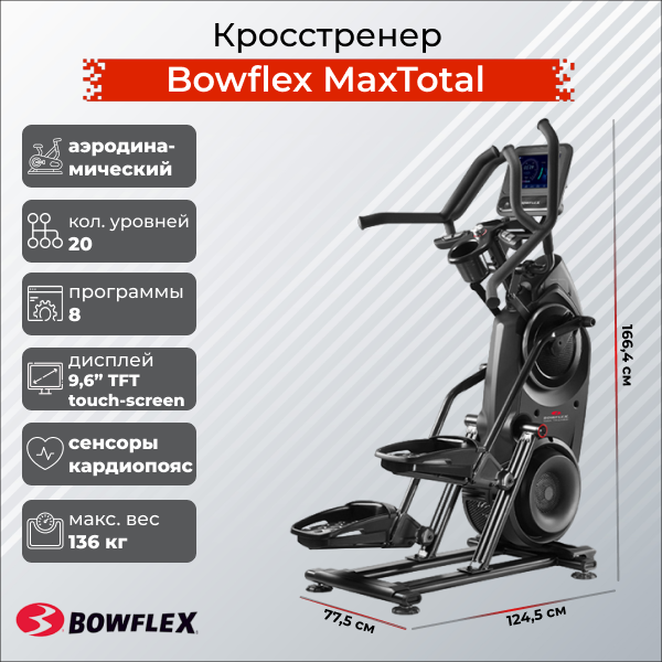 Фото Bowflex Кросстренер Bowflex MaxTotal