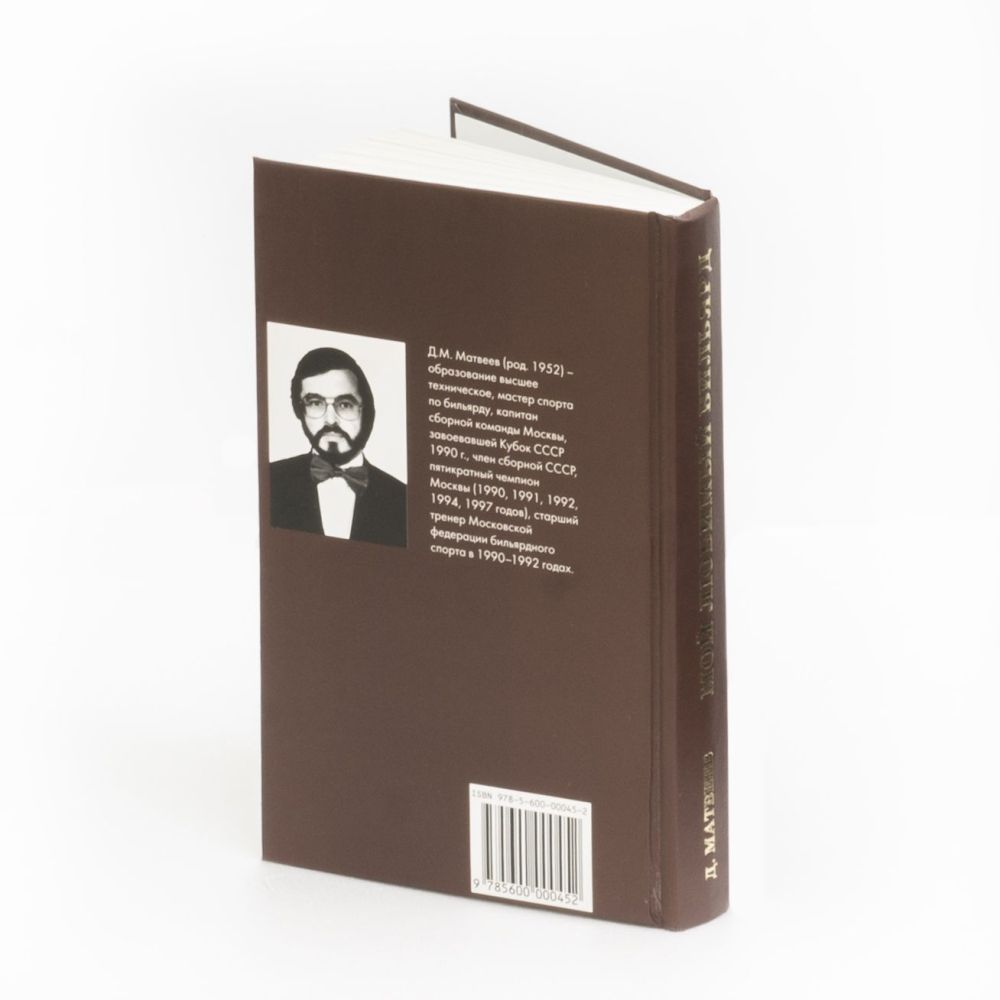 Фотографии Книга "Мой любимый бильярд" Д.М. Матвеев