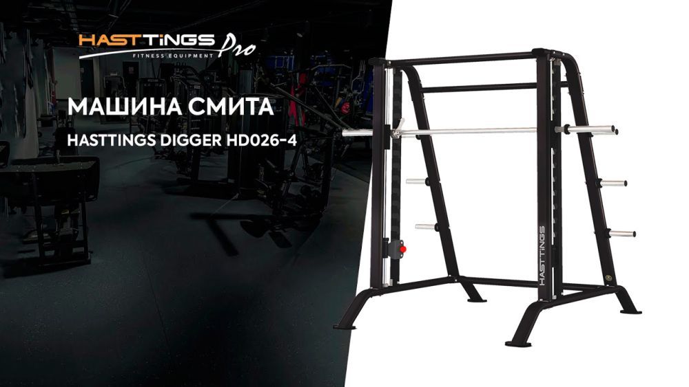 Машина Смита Hasttings Digger HD026-4