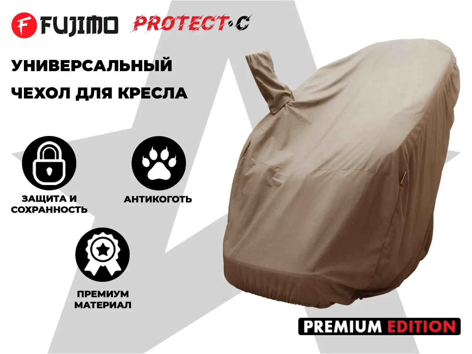 Фото Универсальный чехол для кресла FUJIMO PROTECT-C UXXL Премиум Терра