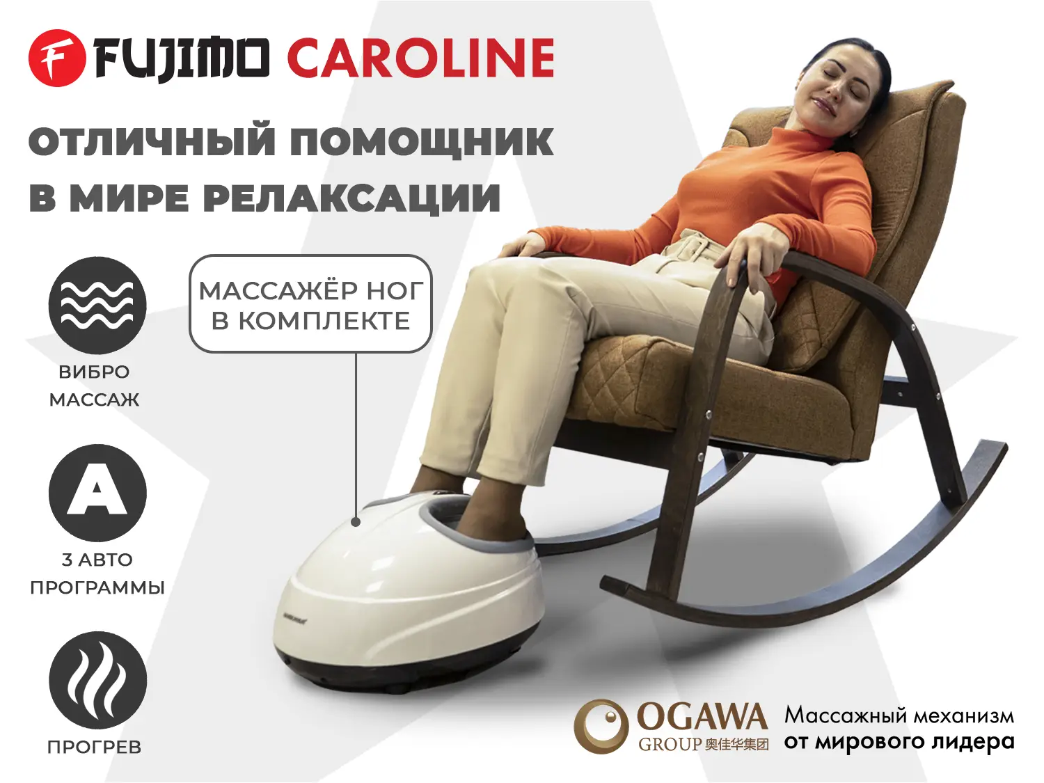 Фото Массажное кресло качалка FUJIMO CAROLINE F2001 TCF Шоколад