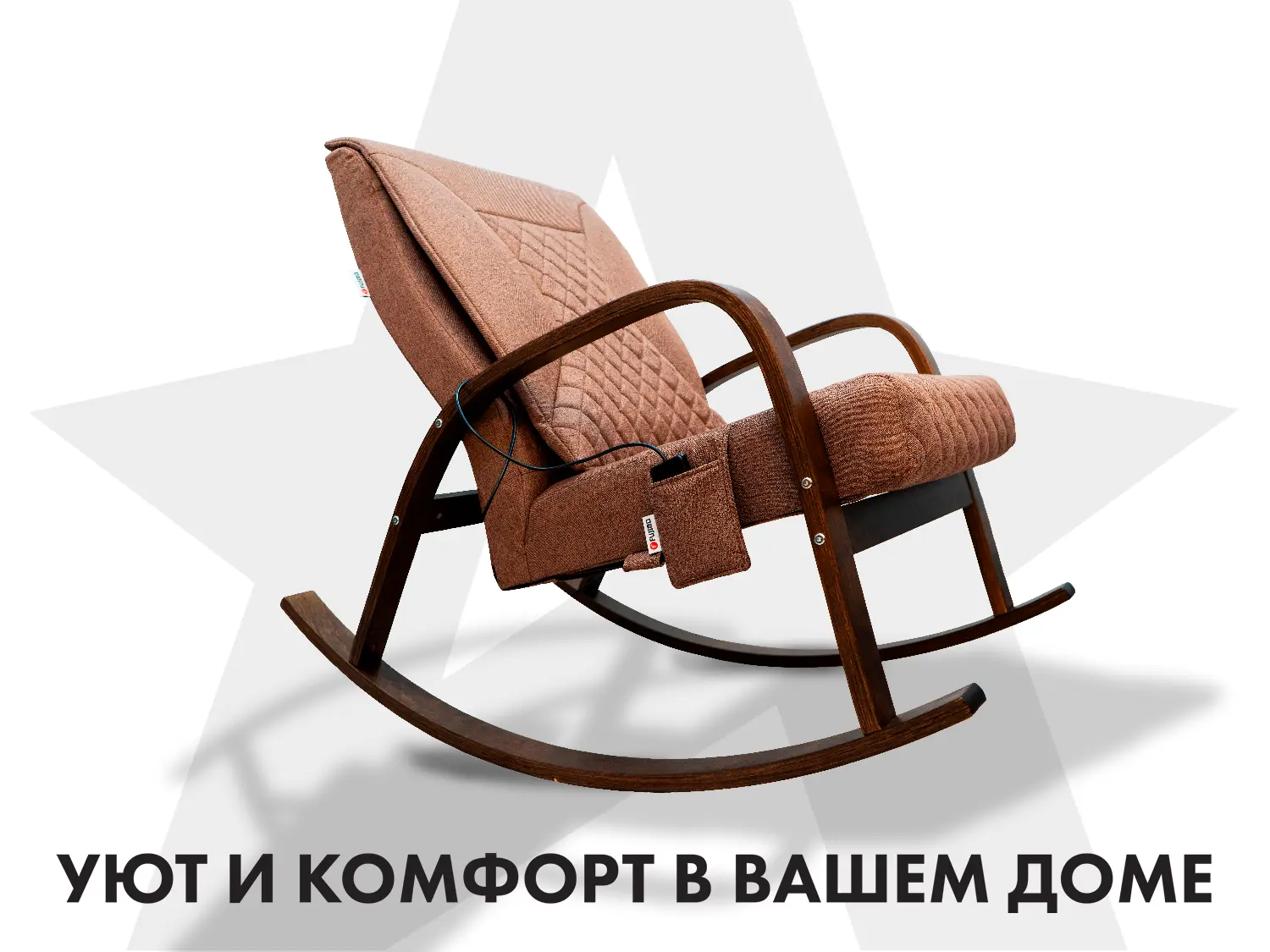 Массажное кресло качалка FUJIMO CAROLINE F2001 TCF Шоколад (TONY 8)