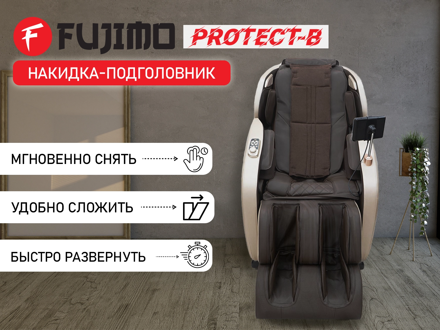Фото Накидка облегчения массажа FUJIMO OPTIMA F555 ТВ Эспрессо