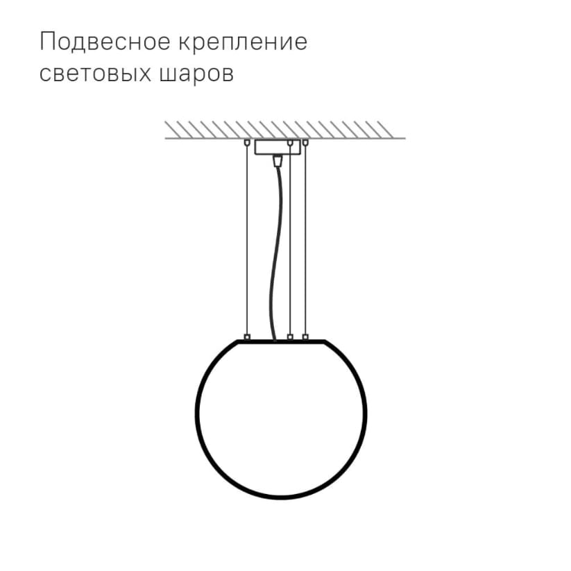 Фотографии Светящийся шар Minge 300 мм