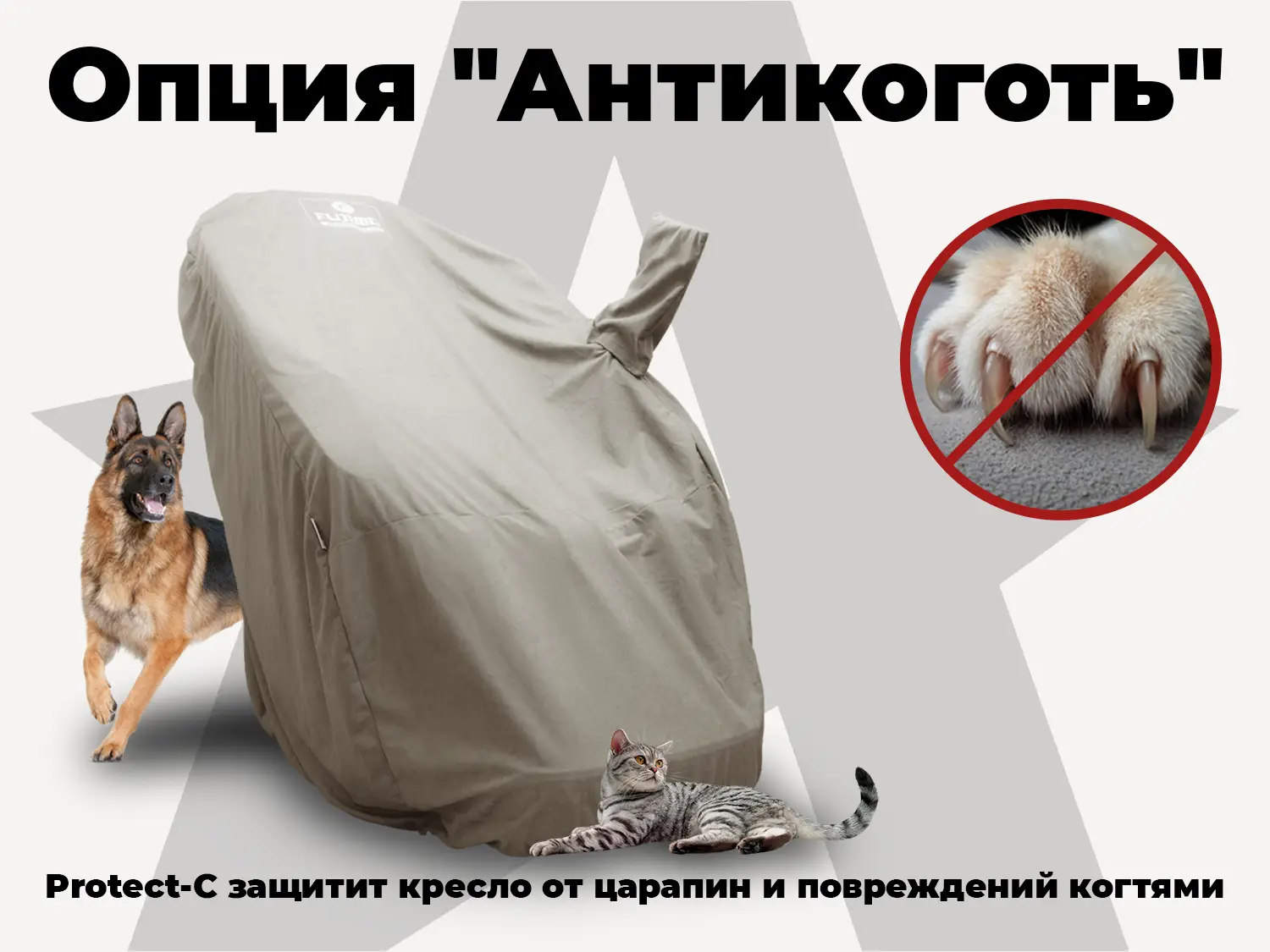 Универсальный чехол для кресла FUJIMO PROTECT-C UXXL Премиум Mouse