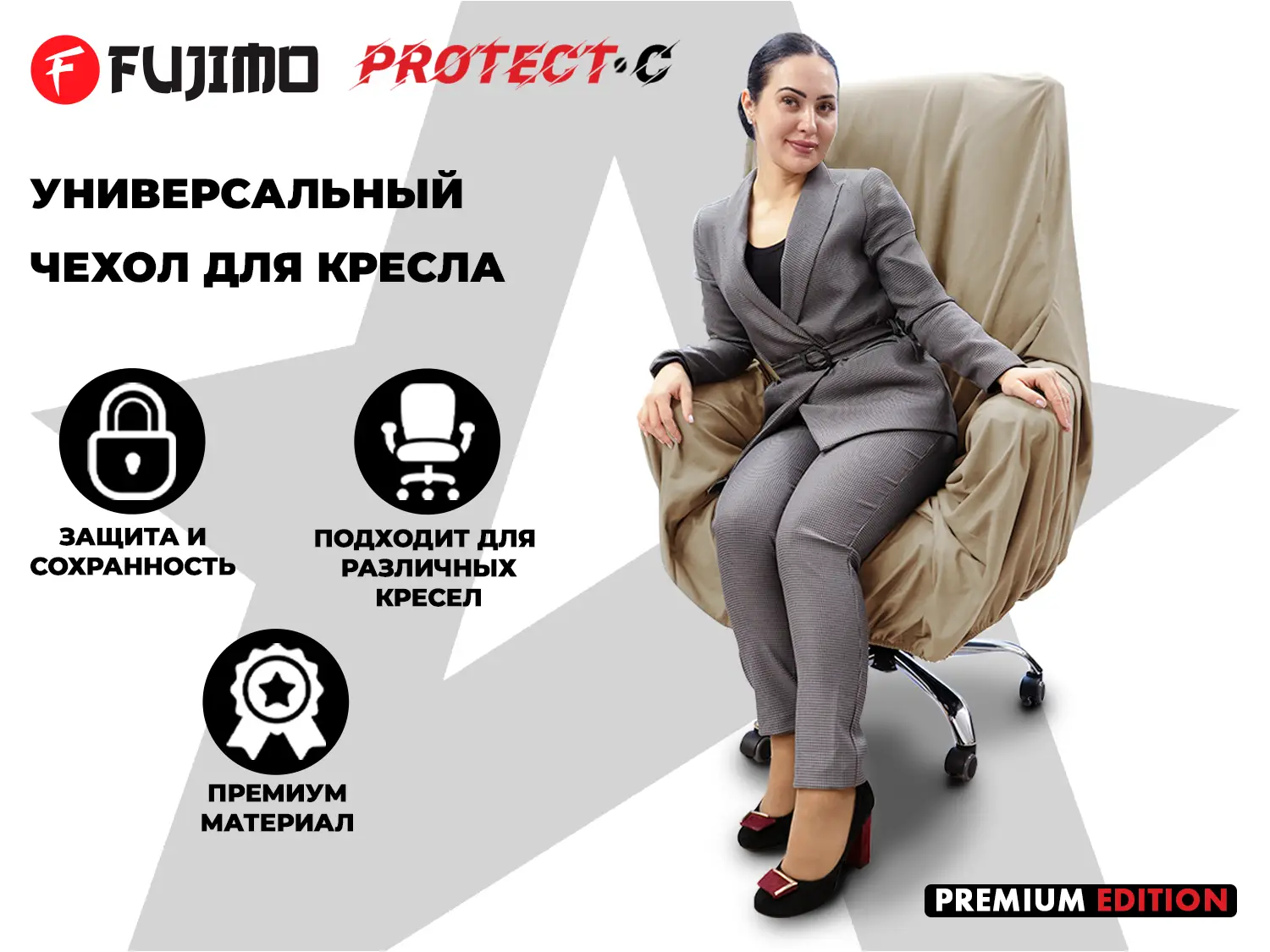 Фото Универсальный чехол для кресла FUJIMO PROTECT-C M Премиум Ваниль