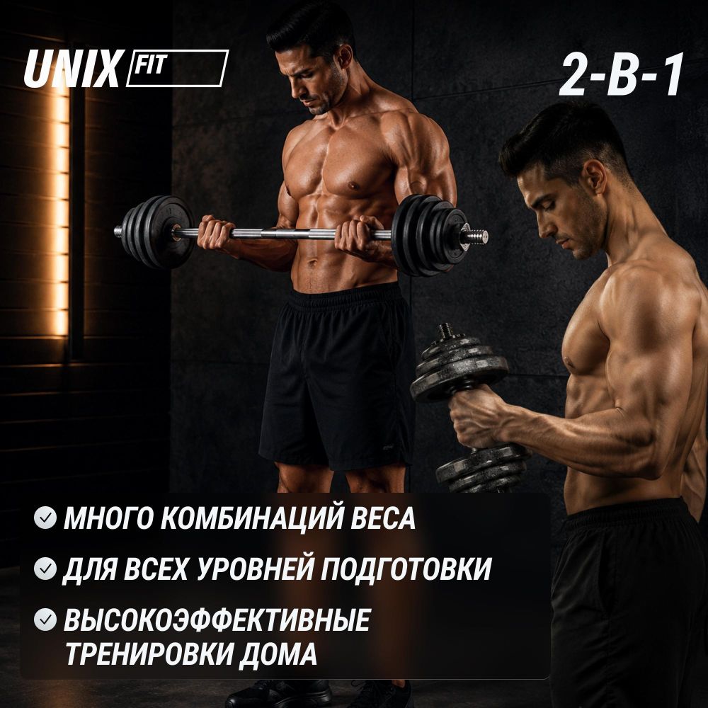 Набор гантелей и штанга UNIX Fit в кейсе 50 кг