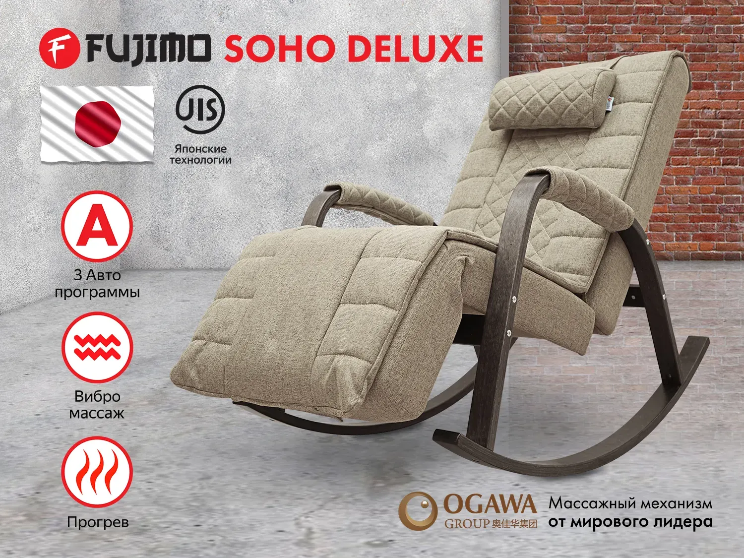 Фото Массажное кресло качалка FUJIMO SOHO DELUXE F2000 TCFA Бежевый