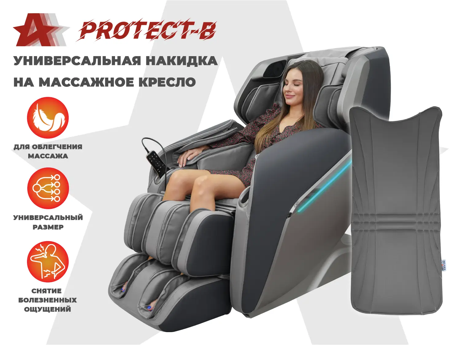 Фото Накидка на массажное кресло RELAXASTAR PROTECT-B Серый