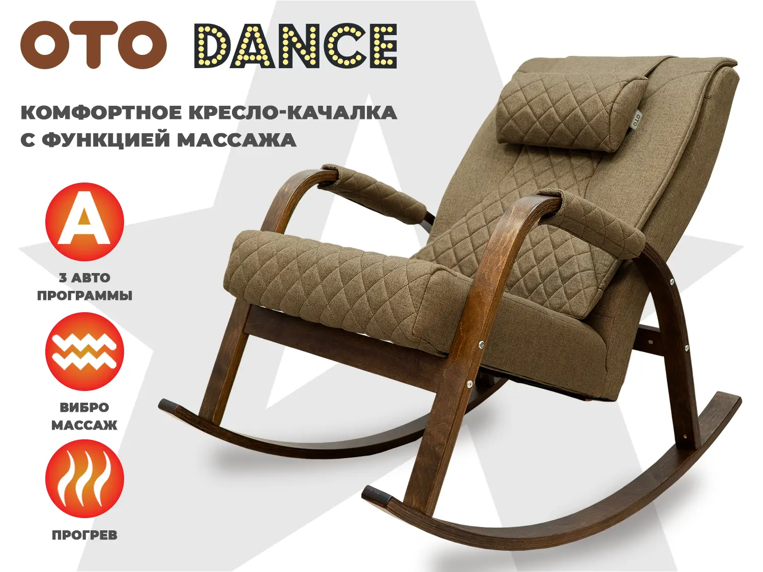Фото Массажное кресло качалка OTO DANCE+ Шоколад