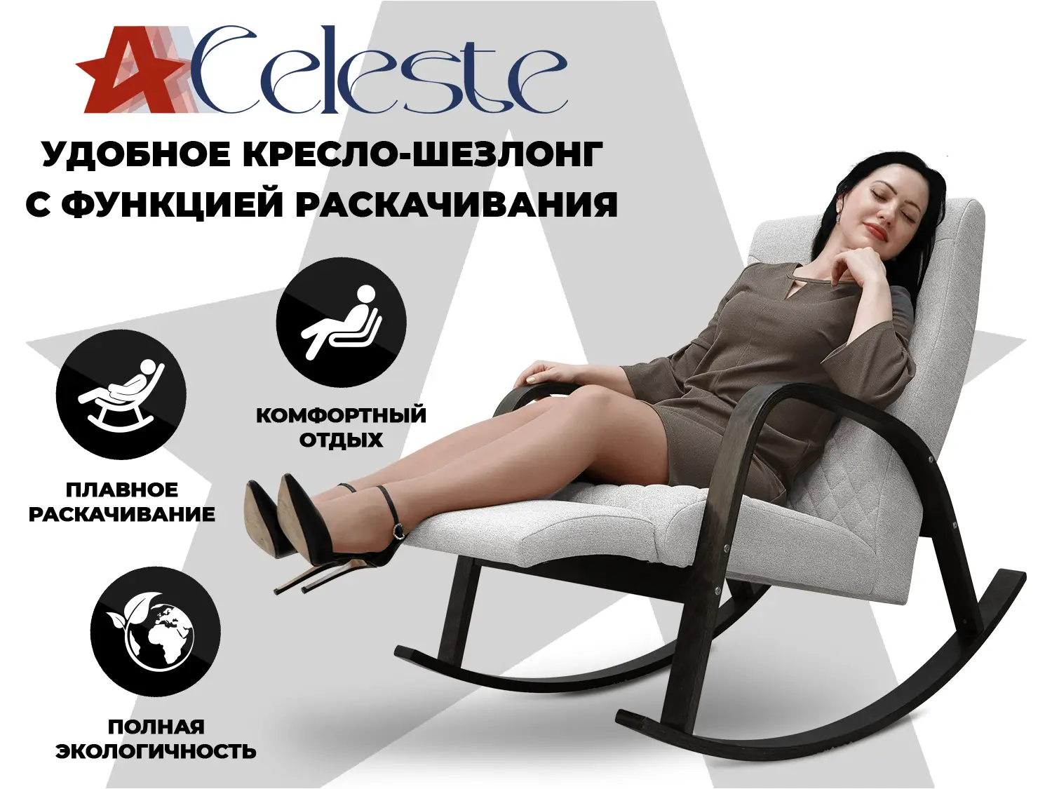 Фото Кресло-качалка RELAXASTAR CELESTE Серый