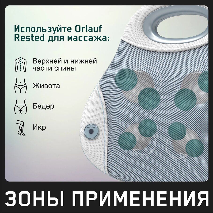 Массажер для тела универсальный Orlauf Rested