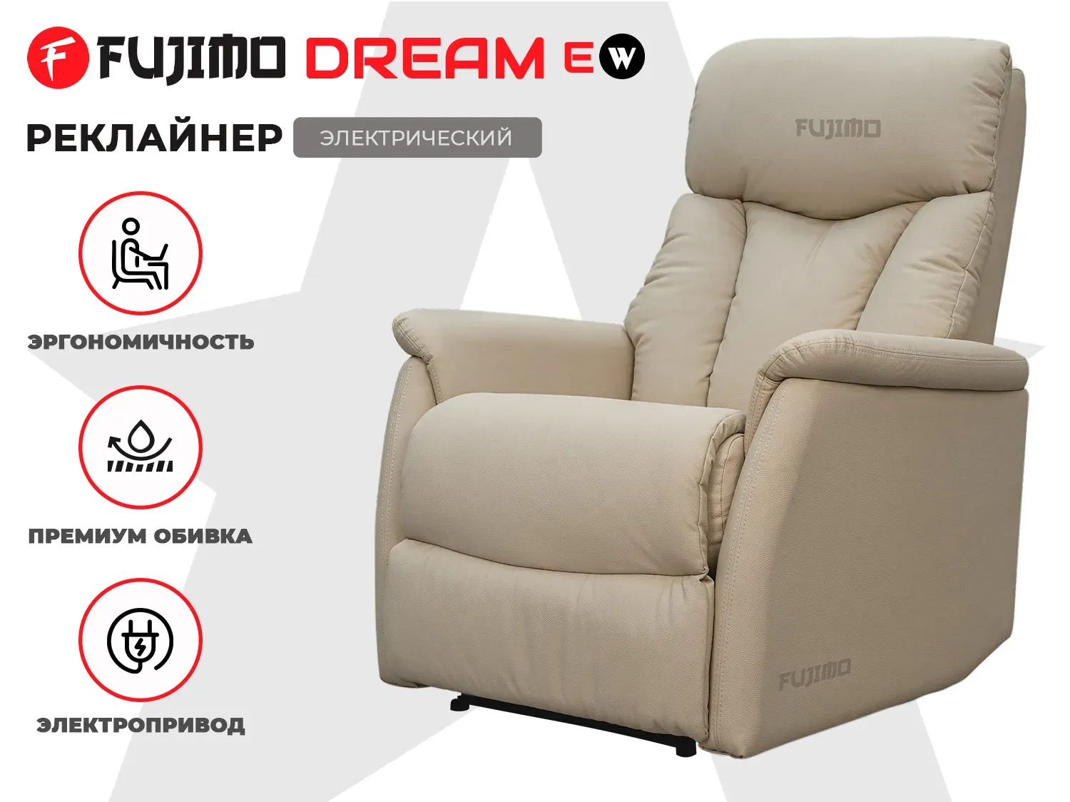 Фото Кресло-реклайнер электрический FUJIMO DREAM EW Бежевый