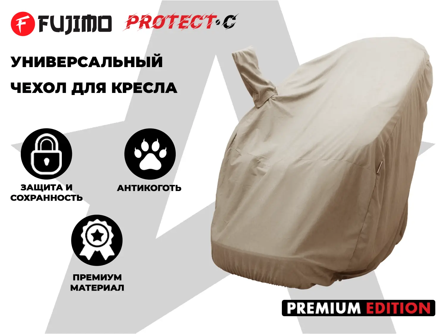 Фото Универсальный чехол для кресла FUJIMO PROTECT-C UXXL Премиум Ваниль