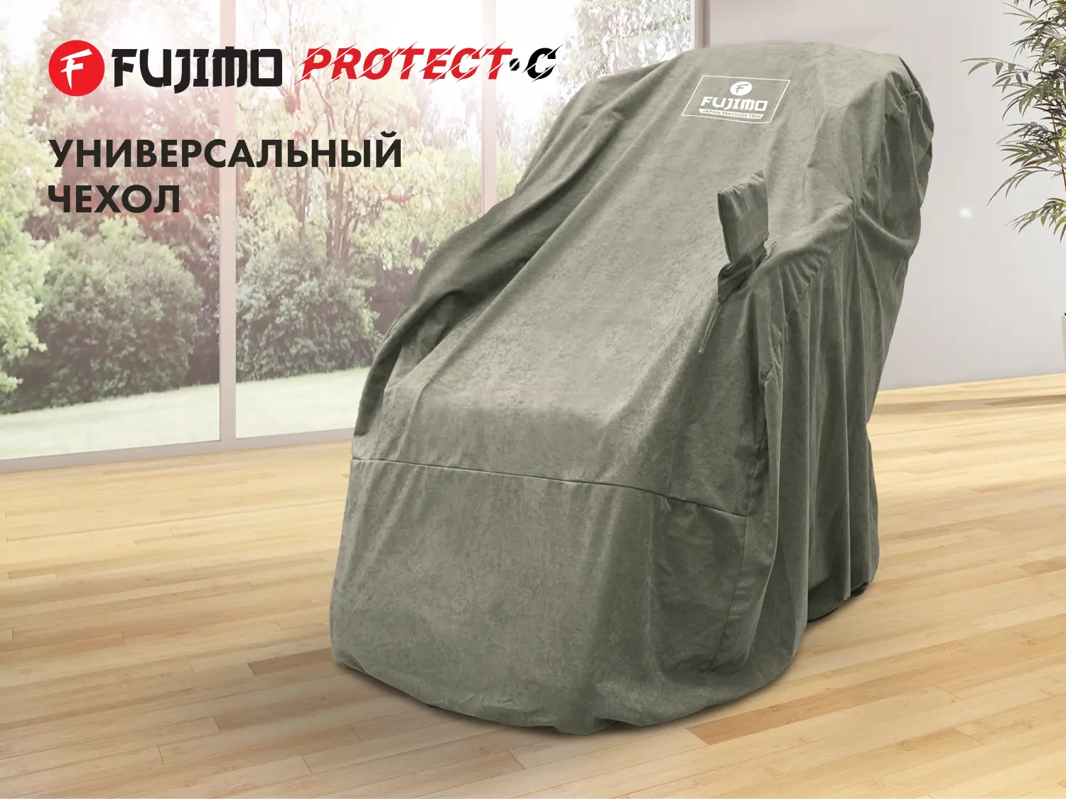 Фото Универсальный чехол для кресла FUJIMO PROTECT-C UXXL Стандарт Серый