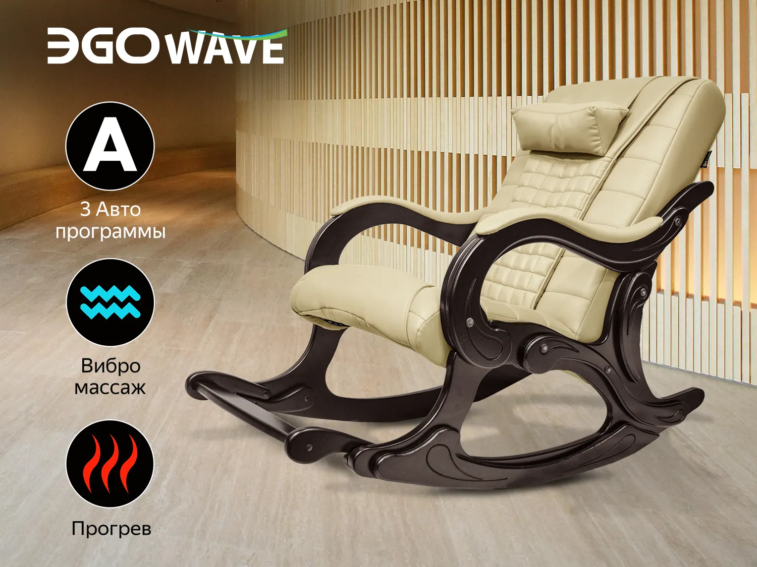 Фото Массажное кресло качалка EGO WAVE EG2001 Крем (Арпатек)