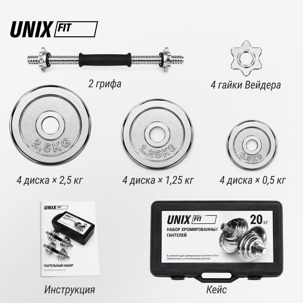 Набор гантелей UNIX Fit в кейсе 20 кг