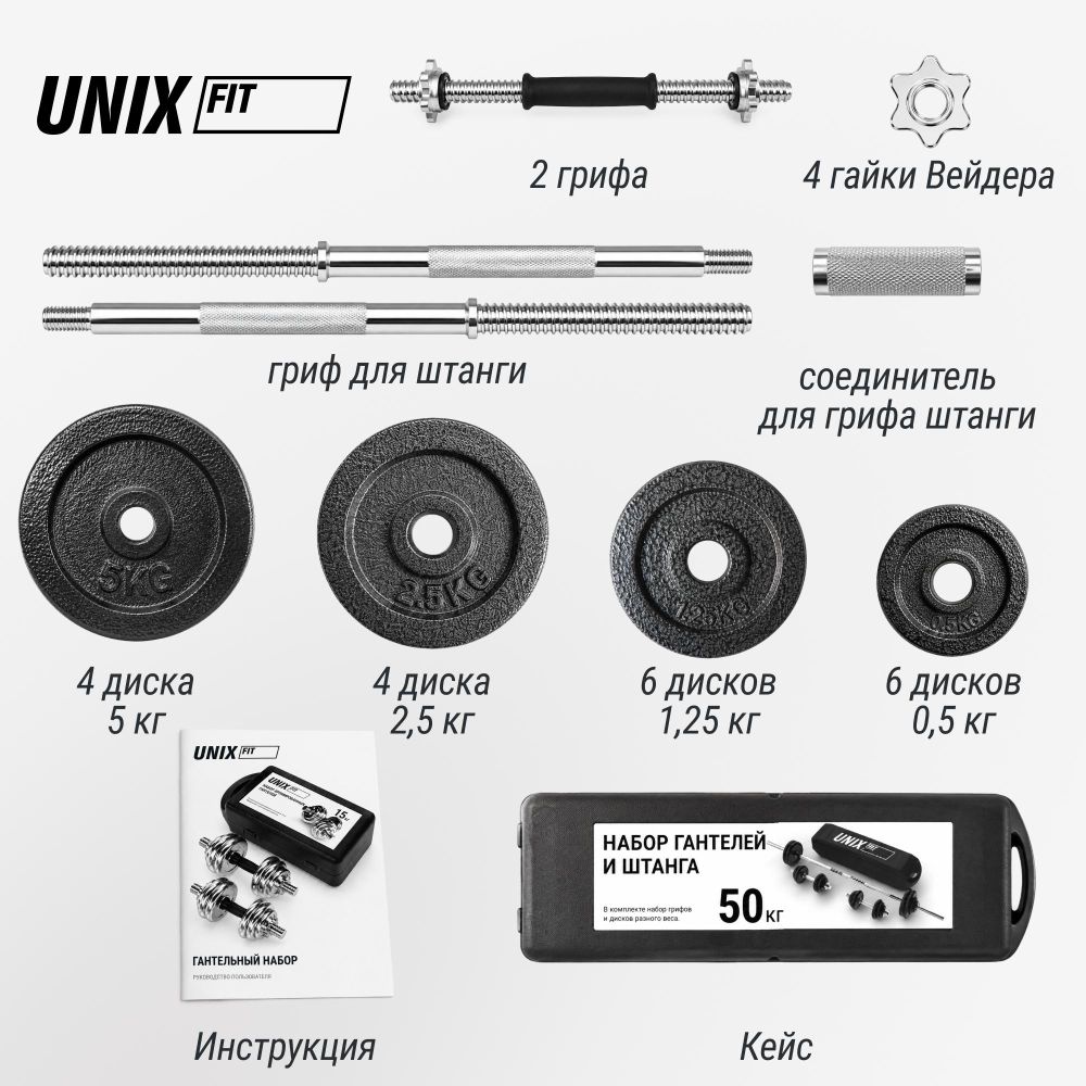 Набор гантелей и штанга UNIX Fit в кейсе 50 кг