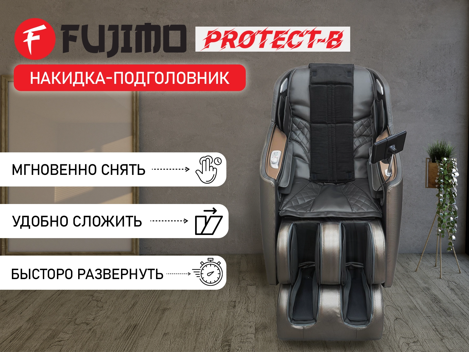 Фото Накидка для облегчения массажа FUJIMO OPTIMA F555 ТВ Графит