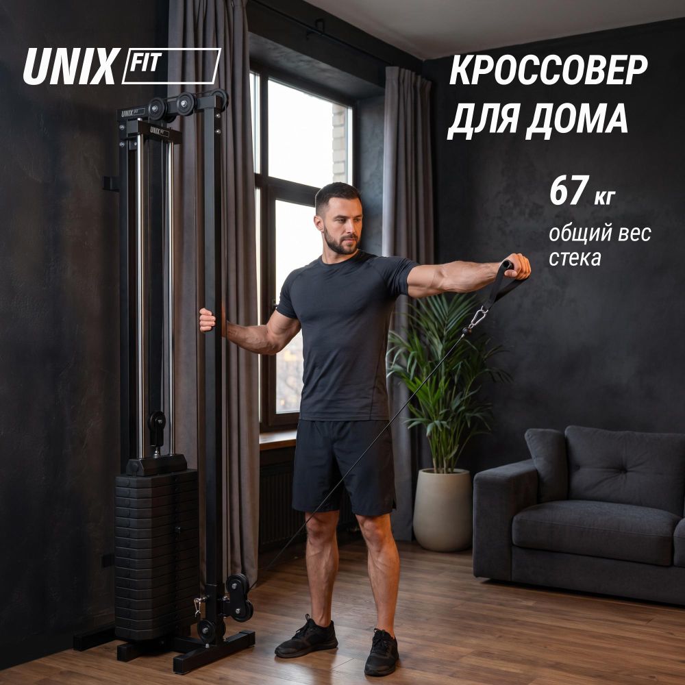 Кроссовер UNIX Fit  силовая станция / Station 67 (один блок)