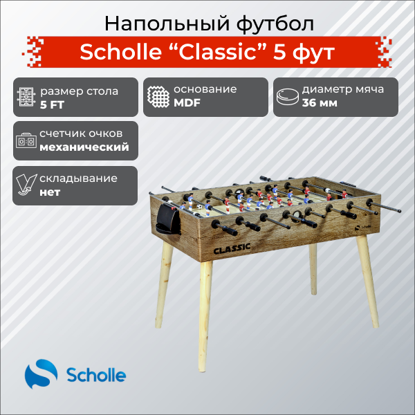 Фото Напольный футбол SCHOLLE “CLASSIC” 5 фут