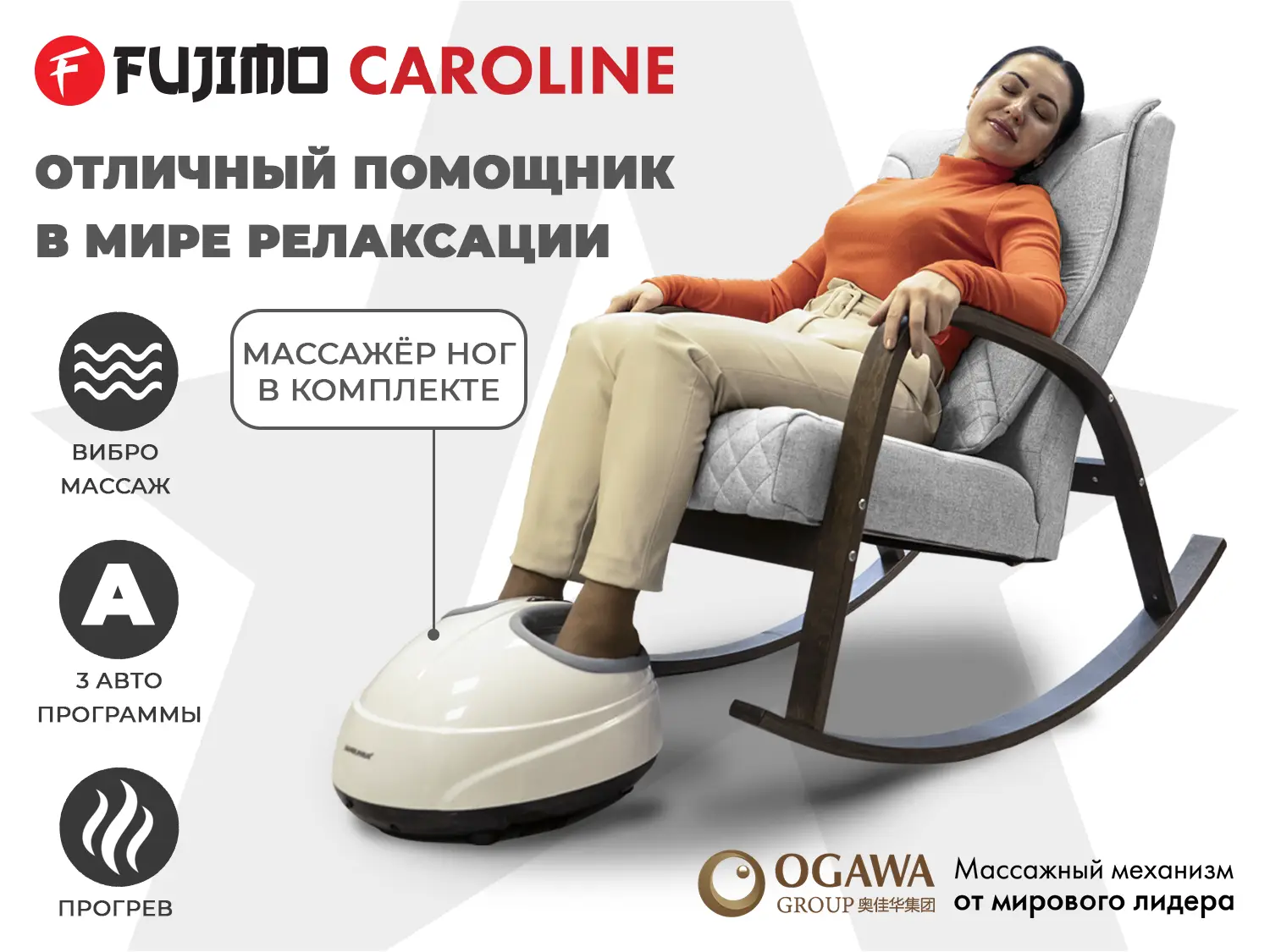 Фото Массажное кресло качалка FUJIMO CAROLINE F2001 TCF Серый