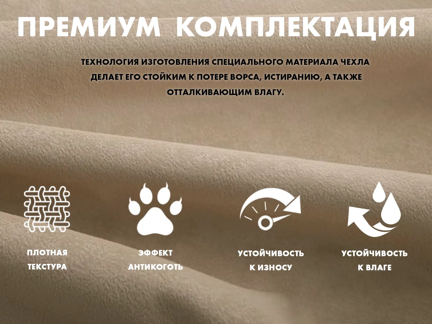 Универсальный чехол для кресла FUJIMO PROTECT-C UXXL Премиум Ваниль