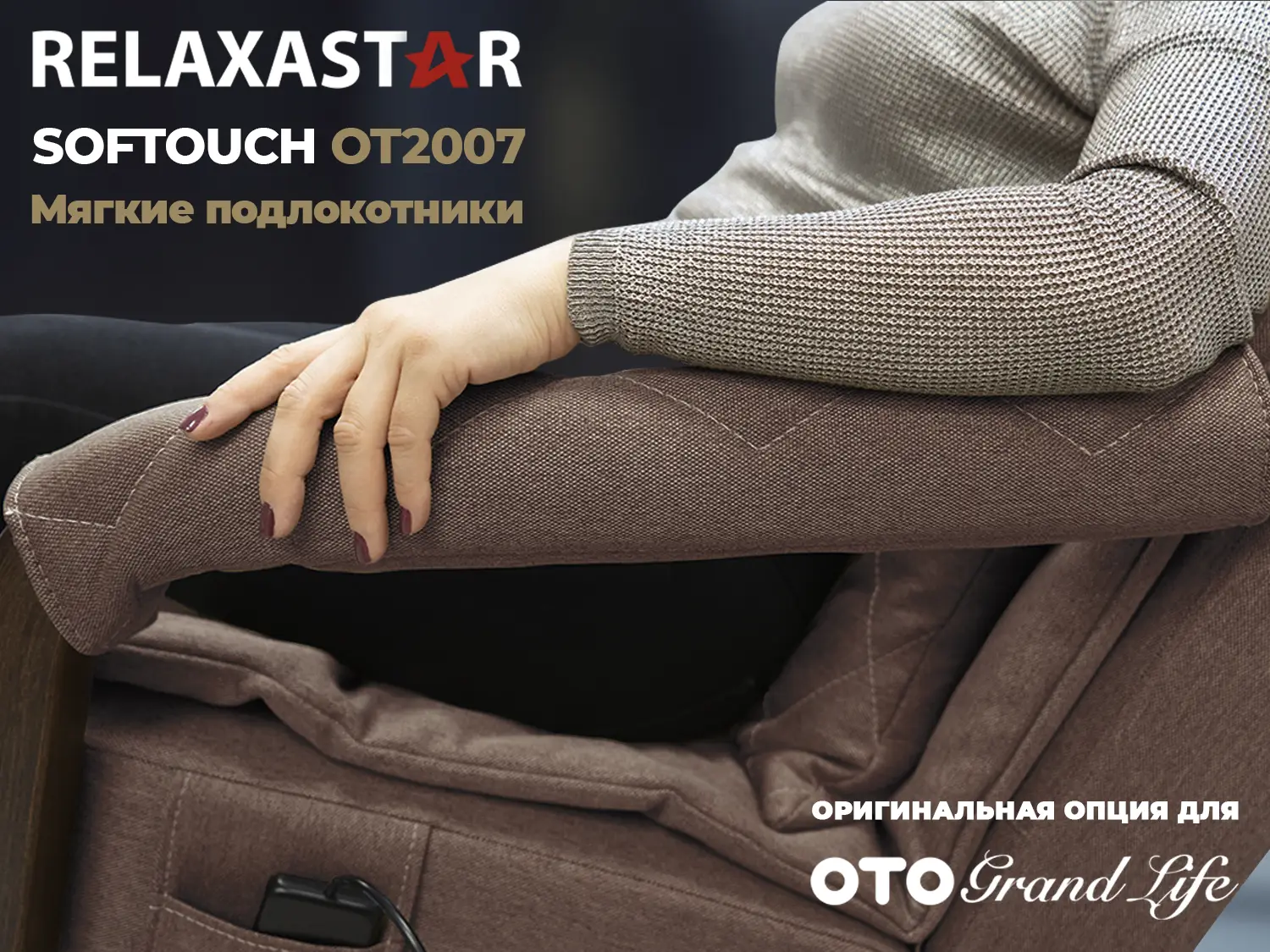 Мягкие подлокотники RS SOFTOUCH OT2007 Шоколад