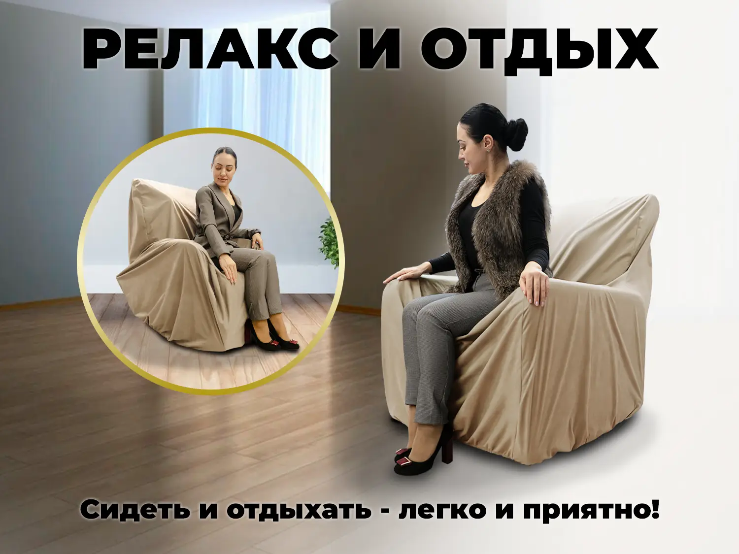 Универсальный чехол для кресла FUJIMO PROTECT-C M Премиум Ваниль