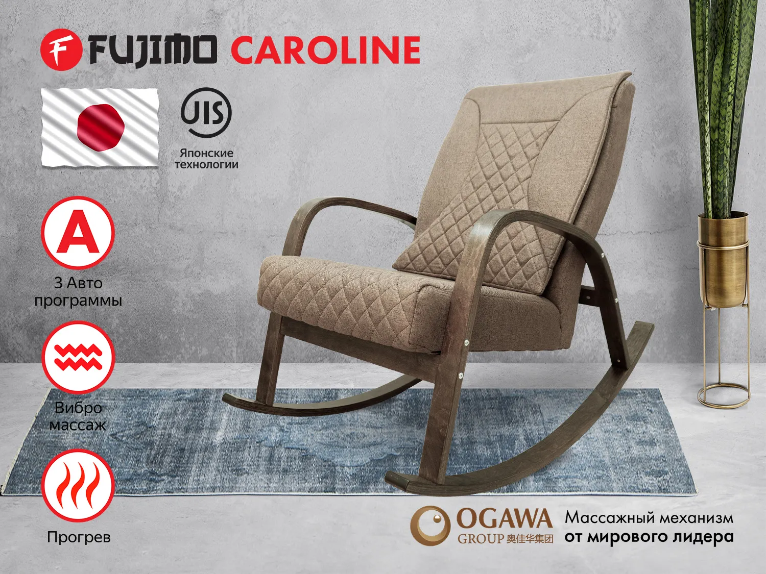 Фото Массажное кресло качалка FUJIMO CAROLINE F2001 TCF Капучино